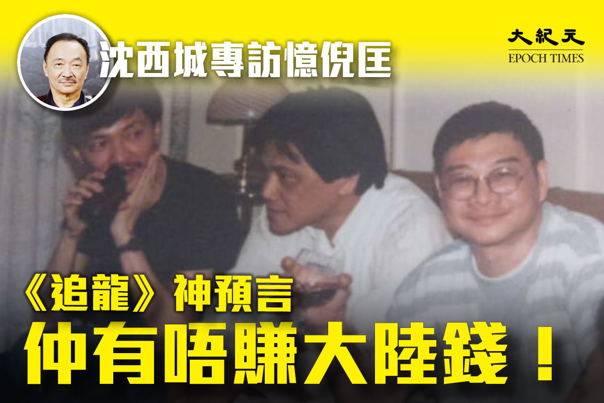 倪匡於昨日（7月3日）逝世，作家沈西城驚聞噩耗後，打電話到上海，確認消息屬實。（大紀元製圖）