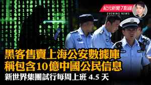 【7.4 紀元新聞7點鐘】黑客售賣上海公安數據庫 稱包含10億中國公民信息