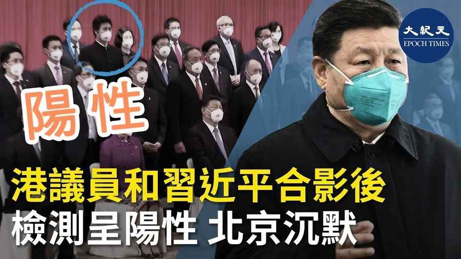 港議員和習近平合影後 檢測呈陽性 北京沉默