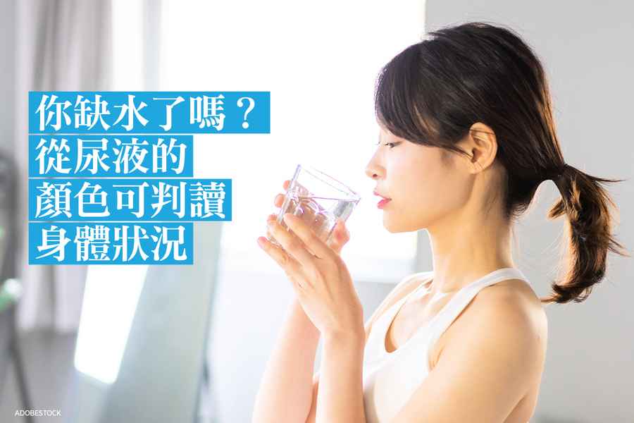 你缺水了嗎？從尿液的顏色可判讀身體狀況