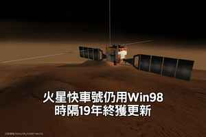 火星快車號仍用Win98 時隔19年終獲更新