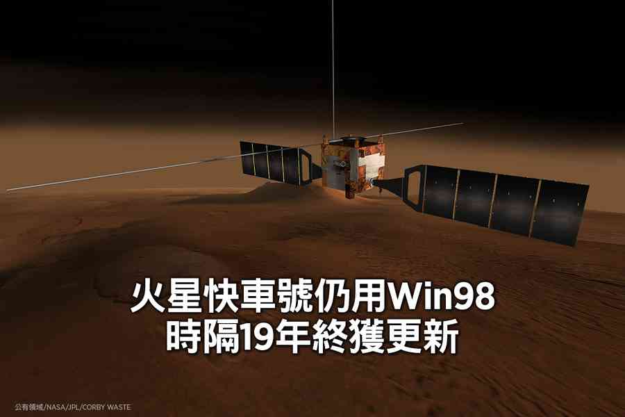 火星快車號仍用Win98 時隔19年終獲更新