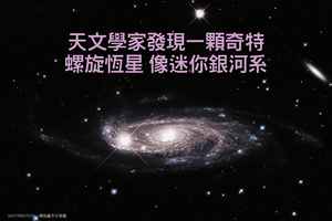 天文學家發現一顆奇特螺旋恆星 像迷你銀河系