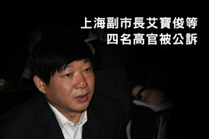 上海副市長艾寶俊等四名高官被公訴