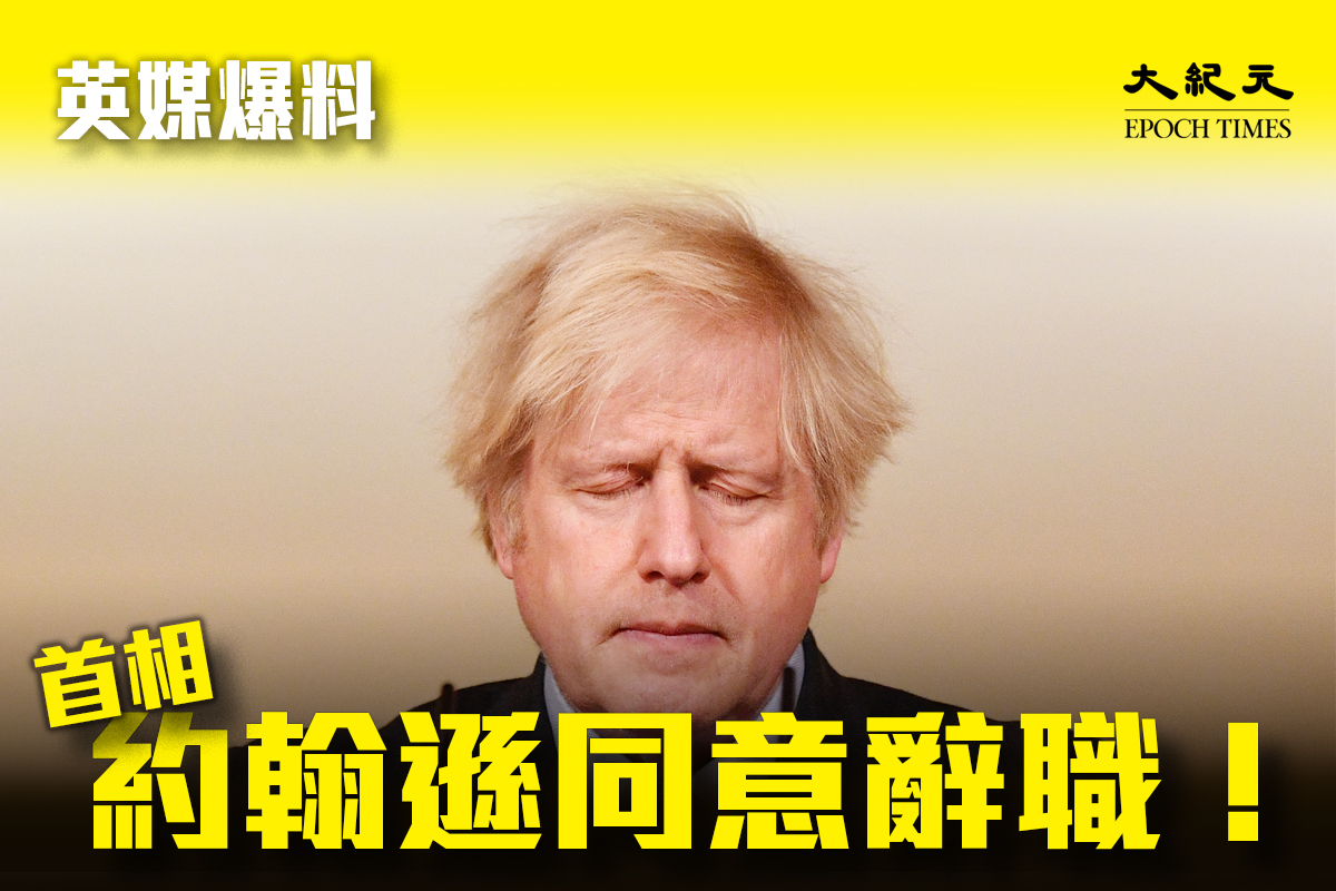 多間英國傳媒在今（7日）報道指，陷入下台危機的首相約翰遜將會辭職。 （大紀元製圖)