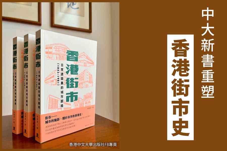 中大新書重塑香港街市史