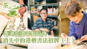 【茶訪天地】香港街道手製招牌 消失中的港楷書法招牌（上）