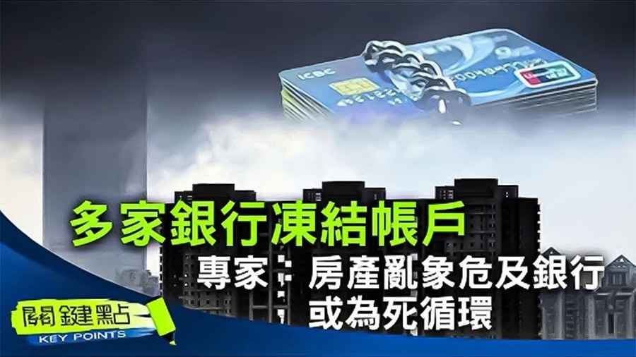 【關鍵點】多家銀行凍結帳戶 專家：房產亂象危及銀行 或為死循環