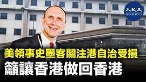 美國駐港總領事史墨客關注港自治受損 籲讓香港做回香港