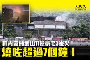 林青霞飛鵝山11億豪宅三級火  焚燒逾7小時疏散20人 消防首次無人機實戰火警（影片）