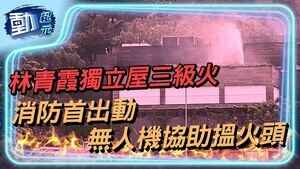 【動紀元】林青霞獨立屋三級火 消防首出動無人機協助搵火頭
