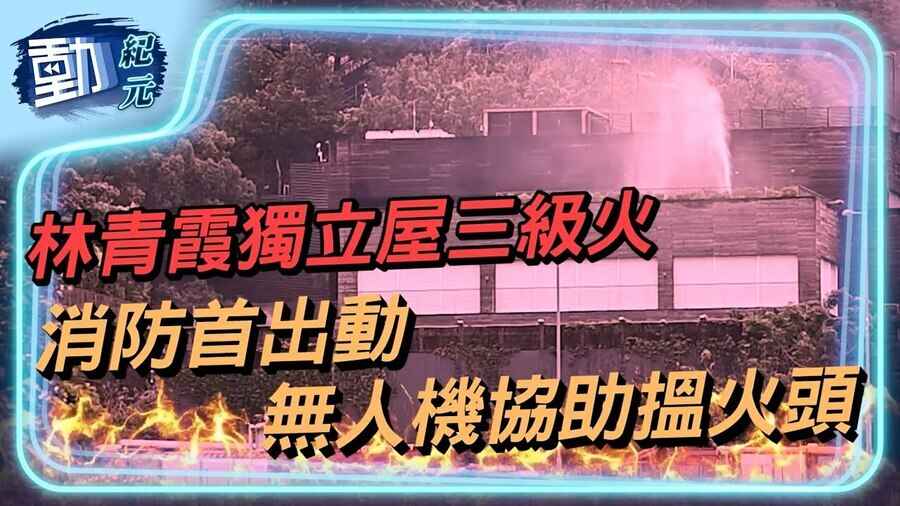 【動紀元】林青霞獨立屋三級火 消防首出動無人機協助搵火頭