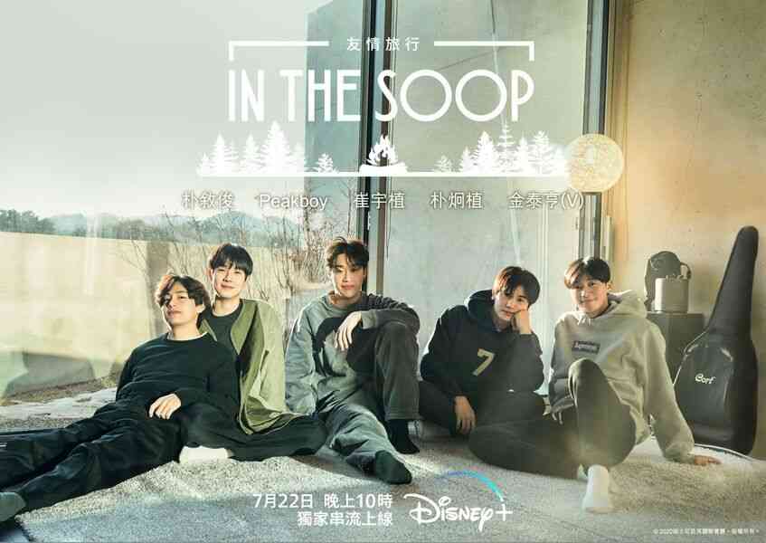 《IN THE SOOP：友情旅行》全新實境節目 看明星鎂光燈外的真實生活