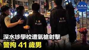 深水埗學校遭氣槍射擊 警拘41歲男