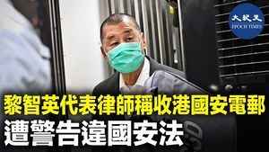 黎智英代表律師稱收港國安電郵 遭警告違國安法