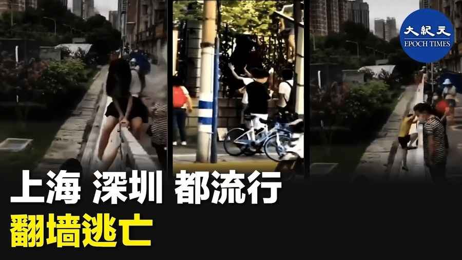 上海 深圳 都流行翻墙逃亡