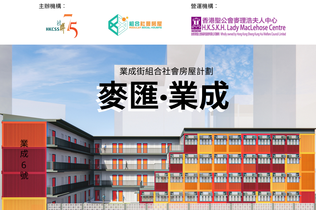 香港社聯宣布葵涌業成街「組合社會房屋計劃」今（11日）起接受申請。（營辦機構提供）