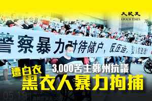 三千人鄭州抗議 當局出動40輛大巴拘捕儲戶（影片多圖）