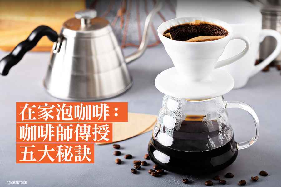 在家泡咖啡：咖啡師傳授五大秘訣