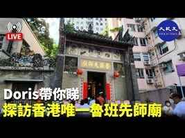 【7.11 直播】Doris帶你睇：探訪香港唯一魯班先師廟