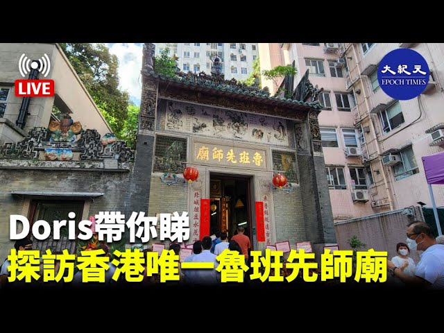 【7.11 直播】Doris帶你睇：探訪香港唯一魯班先師廟