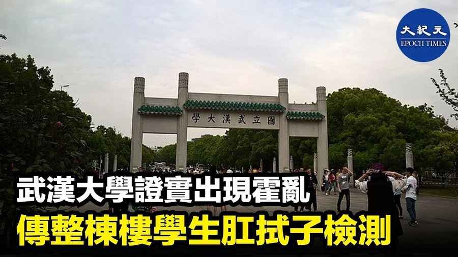 武漢大學證實出現霍亂 傳整棟樓學生肛拭子檢測