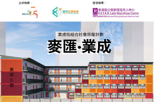 香港社聯宣布葵涌業成街「組合社會房屋計劃」昨（11日）起接受申請。（營辦機構提供）