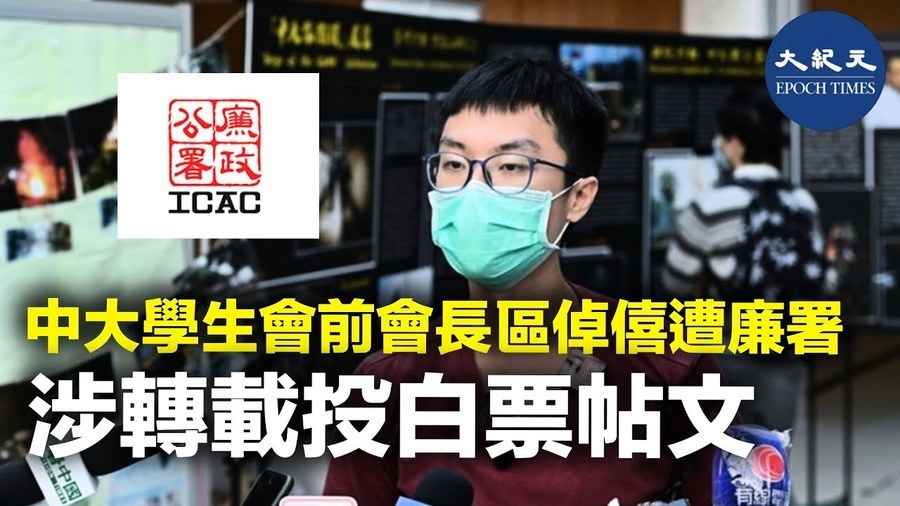 中大學生會前會長區倬僖遭廉署 涉轉載投白票貼文