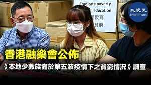 香港融樂會公佈 《本地少數族裔於第五波疫情下之貧窮情況》調查