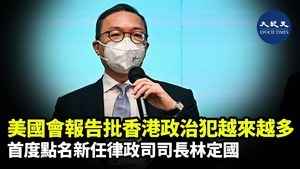 美國會報告批香港政治犯越來越多 首度點名新任律政司司長林定國