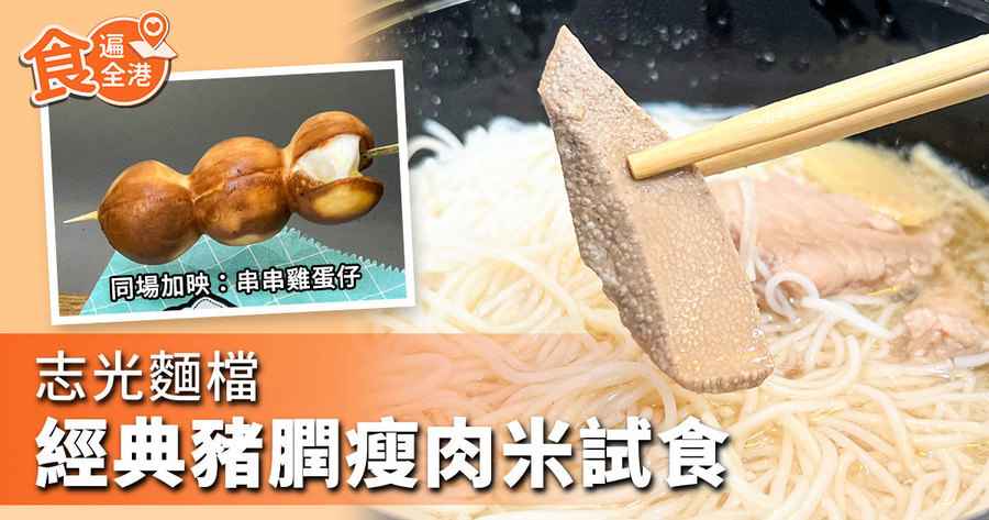 【食遍全港】志光麵檔經典豬膶瘦肉米試食