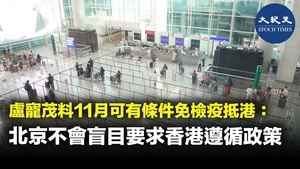 盧寵茂料11月可有條件免檢疫抵港：北京不會盲目要求香港遵循政策