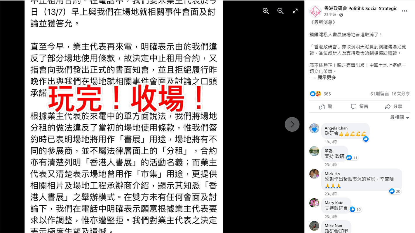 「香港人書展」遭取消場地的消息傳出後，政研會發圖稱書展「玩完！收場！」。（香港政研會facebook截圖）