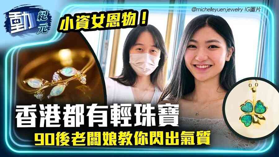 【動紀元】帶你睇小資女恩物! 香港都有輕珠寶 90後老闆娘教你閃出氣質