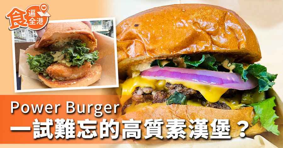 【食遍全港】一試難忘的高質素漢堡？Power Burger試食