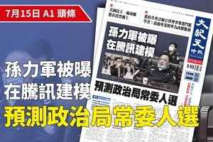 【A1頭條】孫力軍被曝在騰訊建模 預測政治局常委人選