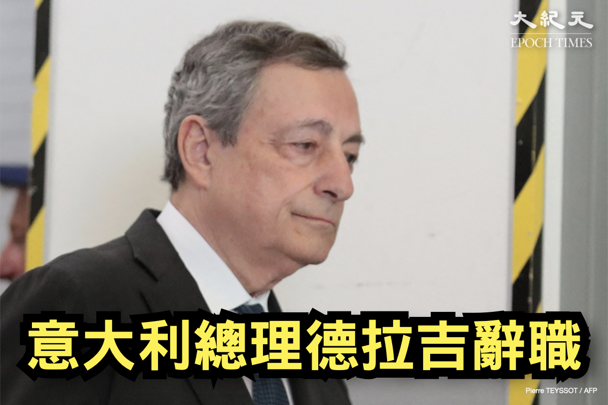 意大利總理德拉吉（Mario Draghi）於當地時間7月14日宣布辭職。（PIERRE TEYSSOT / AFP）