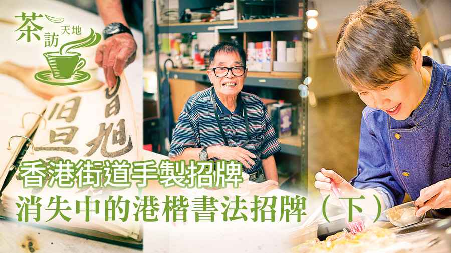 【茶訪天地】香港街道手製招牌 消失中的港楷書法招牌（下）
