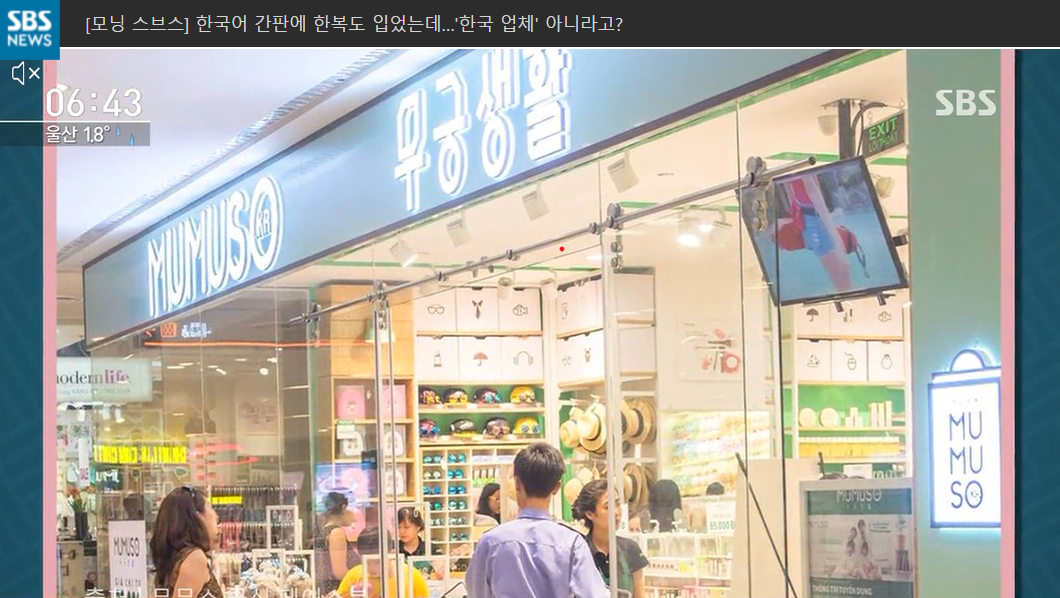 MUMUSO（木槿生活）等多家中國品牌甚至明目張膽地打著南韓招牌、假冒韓流風格門店，把山寨的南韓產品販賣到全球範圍牟利。圖為越南的MUMUSO門店，招牌MUMUSO後面的字母「O」內寫有代表南韓的「KR」。（韓媒SBS影片截圖）