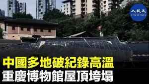 中國多地破紀錄高溫 重慶博物館屋頂垮塌