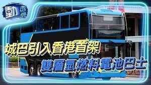 【動紀元】城巴引入香港首架雙層氫燃料電池巴士