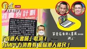 【圍爐任我行】「香港人書展」取消！有MPF冇消費券 亂屈港人移民！