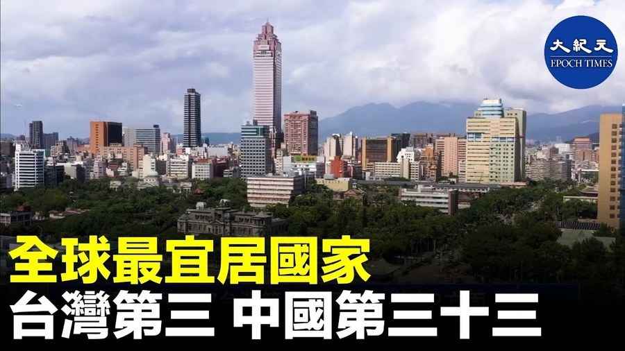 全球最宜居國家 台灣第三 中國第三十三