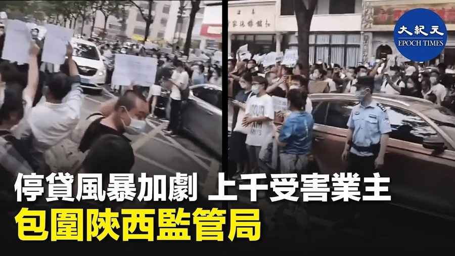 停貸風暴加劇 上千受害業主 包圍陝西監管局