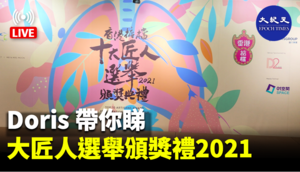 Doris帶你睇：香港掂檔十大匠人選舉 頒獎典禮 2021