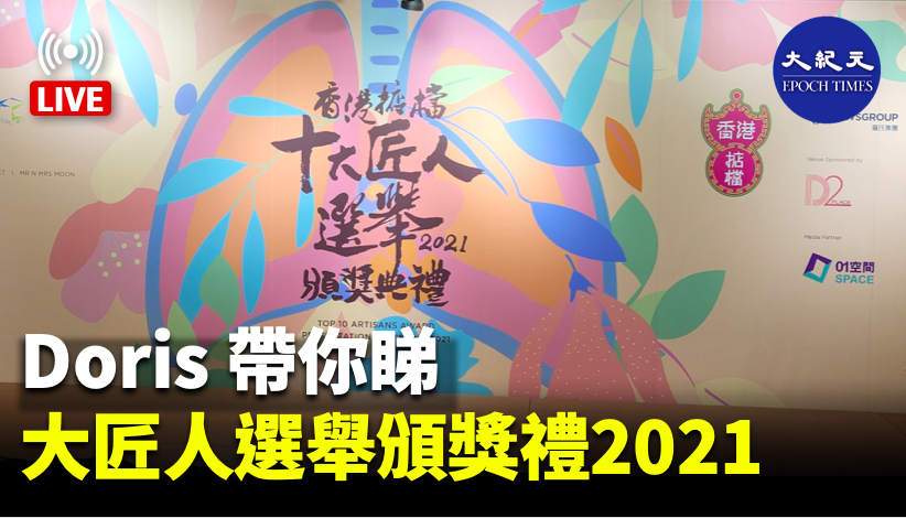 Doris帶你睇：香港掂檔十大匠人選舉 頒獎典禮 2021