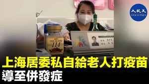 上海居委私自給老人打疫苗 導至併發症