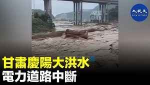 甘肅慶陽大洪水  電力道路中斷