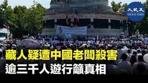 藏人疑遭中國老闆殺害 逾三千遊行籲真相