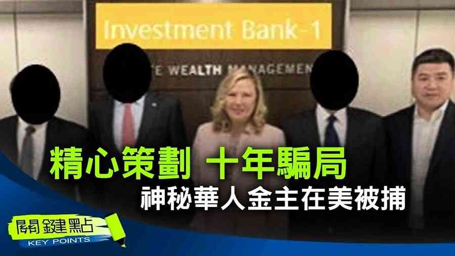 【關鍵點】精心策劃 十年騙局 神秘華人金主在美被捕